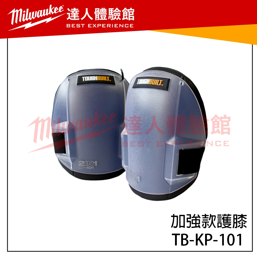 【飆破盤】TOUGHBUILT TB 托比爾 TB-KP-101 加強款護膝 二合一護膝款 運動護膝 工作護膝 電工護膝