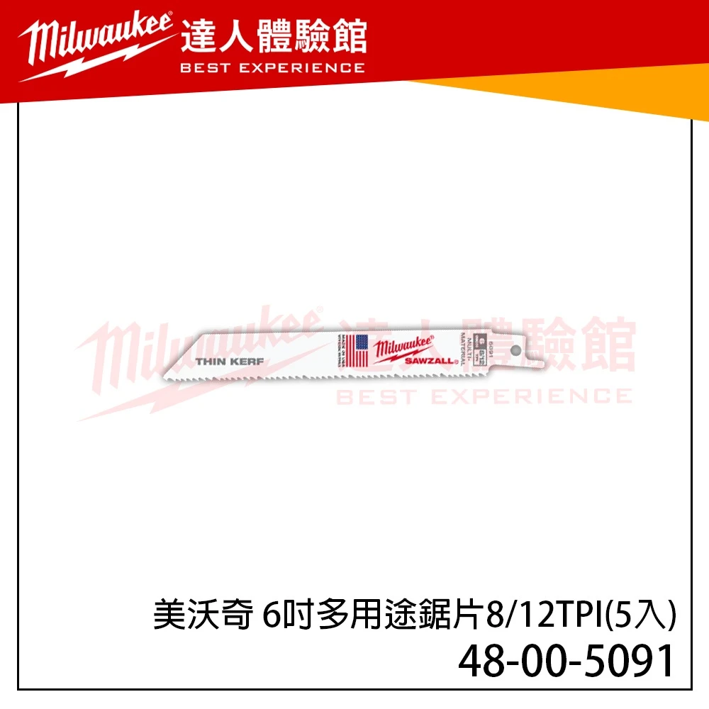 【飆破盤】 美沃奇 Milwaukee 米沃奇 48-00-5091 6吋 多用途 軍刀鋸片 48 00 5091