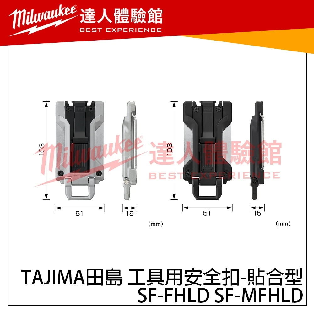 【飆破盤】TAJIMA田島 SF-FHLD SF-MFHLD 工具用安全扣 貼合型 塑膠 金屬 腰帶 配件 快扣