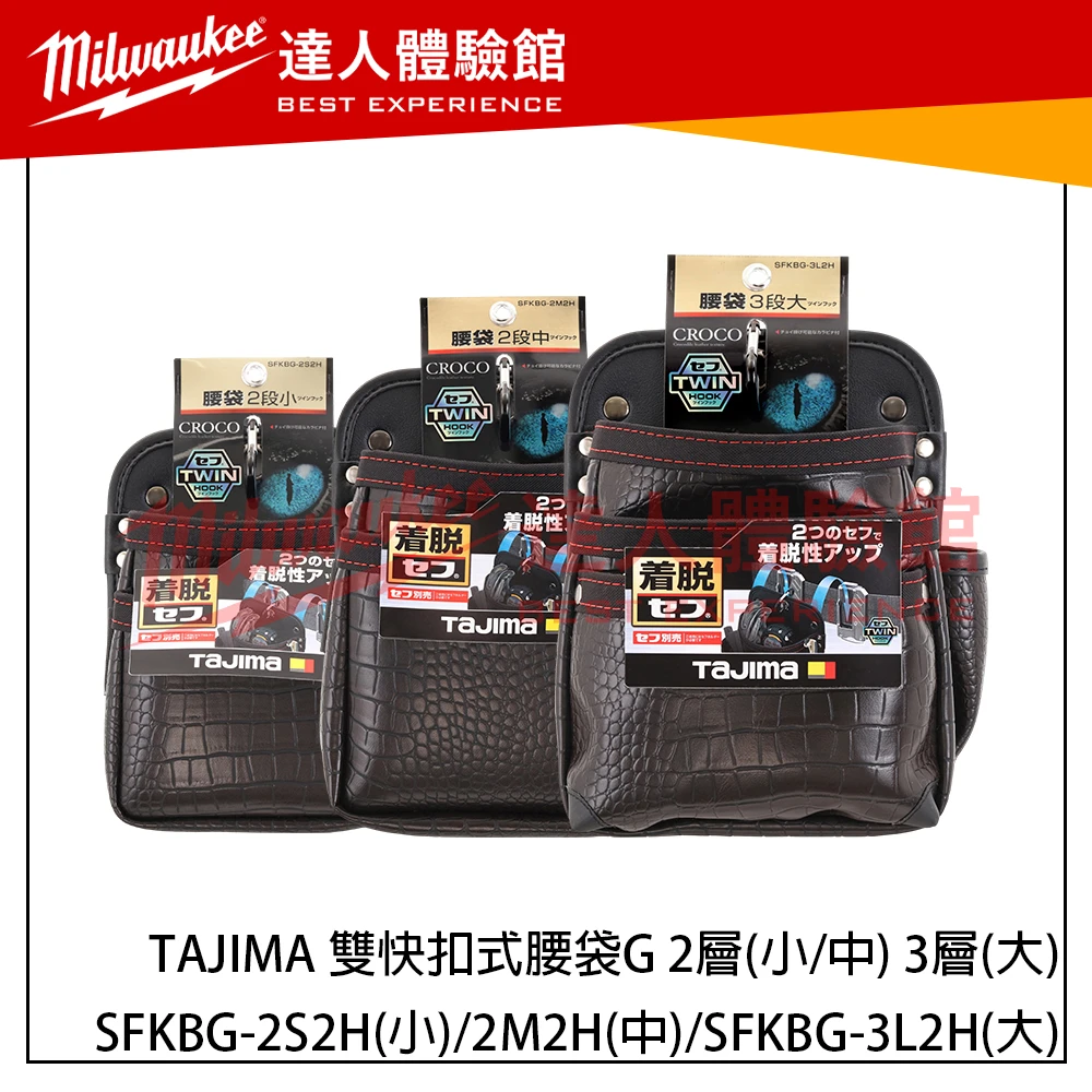 【飆破盤】日本 TAJIMA 田島 雙快扣式腰袋 工具包 SFKBG-2S2H/2M2H/3L2H
