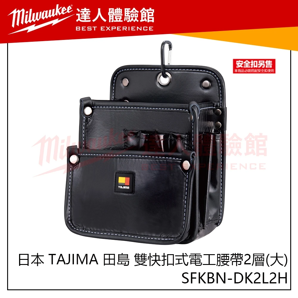 【飆破盤】日本 TAJIMA 田島 SFKBN-DK2L2H 雙快扣式電工腰帶2層(大) 工作腰袋 DK2L2H 新款