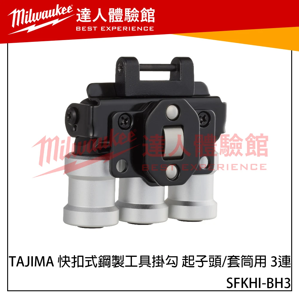 【飆破盤】日本TAJIMA 田島 SFKHI-BH3 快扣式鋼製工具掛勾 起子頭/套筒用 3連