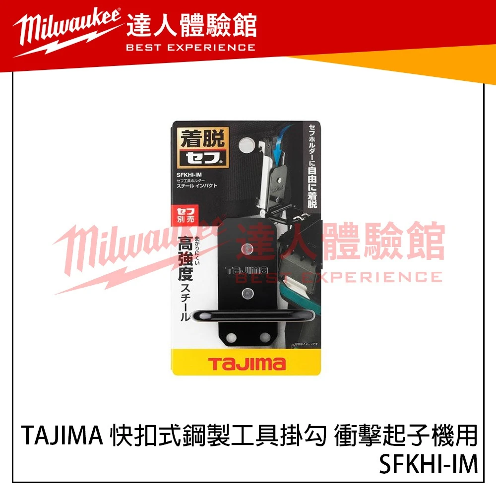 【飆破盤】TAJIMA田島 SFKHI-IM 快扣式鋼製工具掛勾 衝擊起子機用 腰帶 配件 電動工具