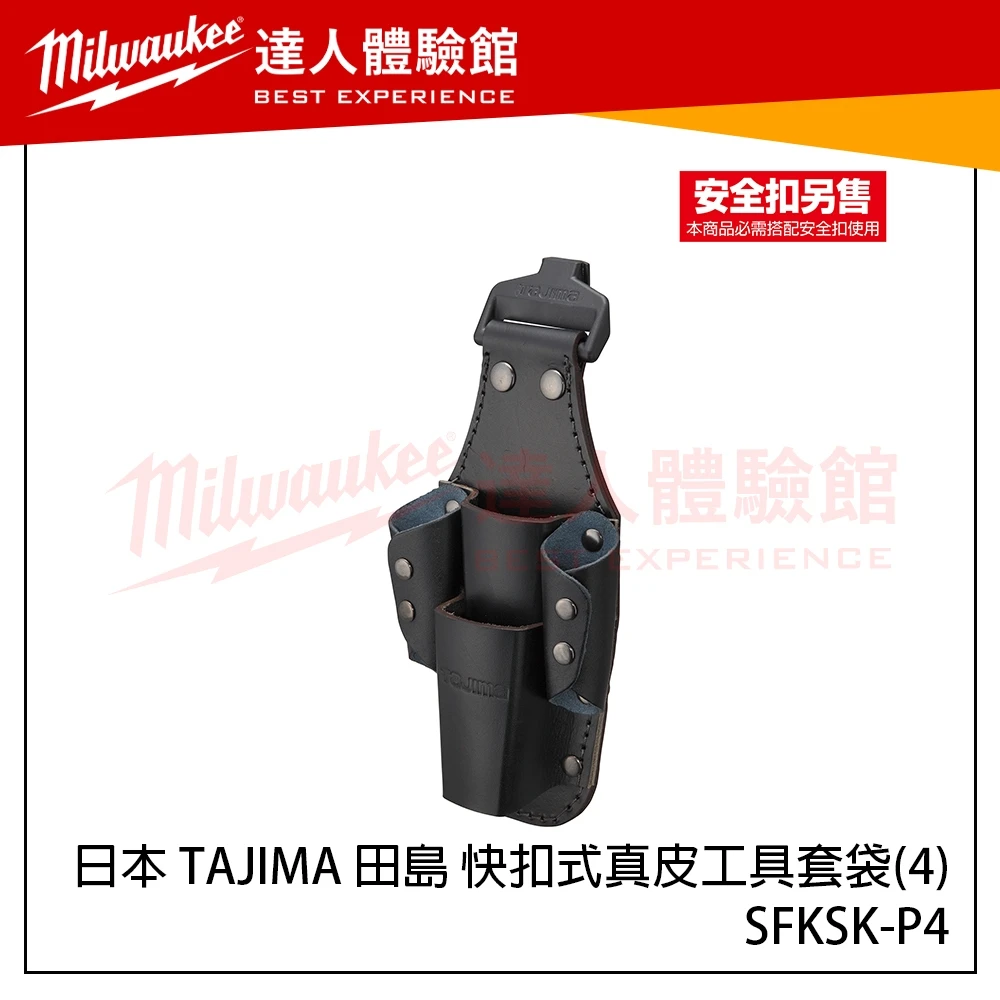 【飆破盤】日本 TAJIMA 田島 SFKSK-P4 快扣式真皮工具套袋(4) 快扣腰袋 工具腰包 工具腰袋 真皮工具袋