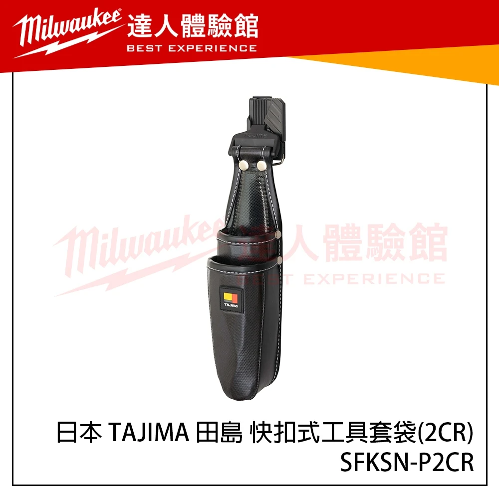 【飆破盤】日本 TAJIMA 田島 快扣式工具套袋(2CR) SFKSN-P2CR 工具腰袋 快扣腰包 快扣工具袋