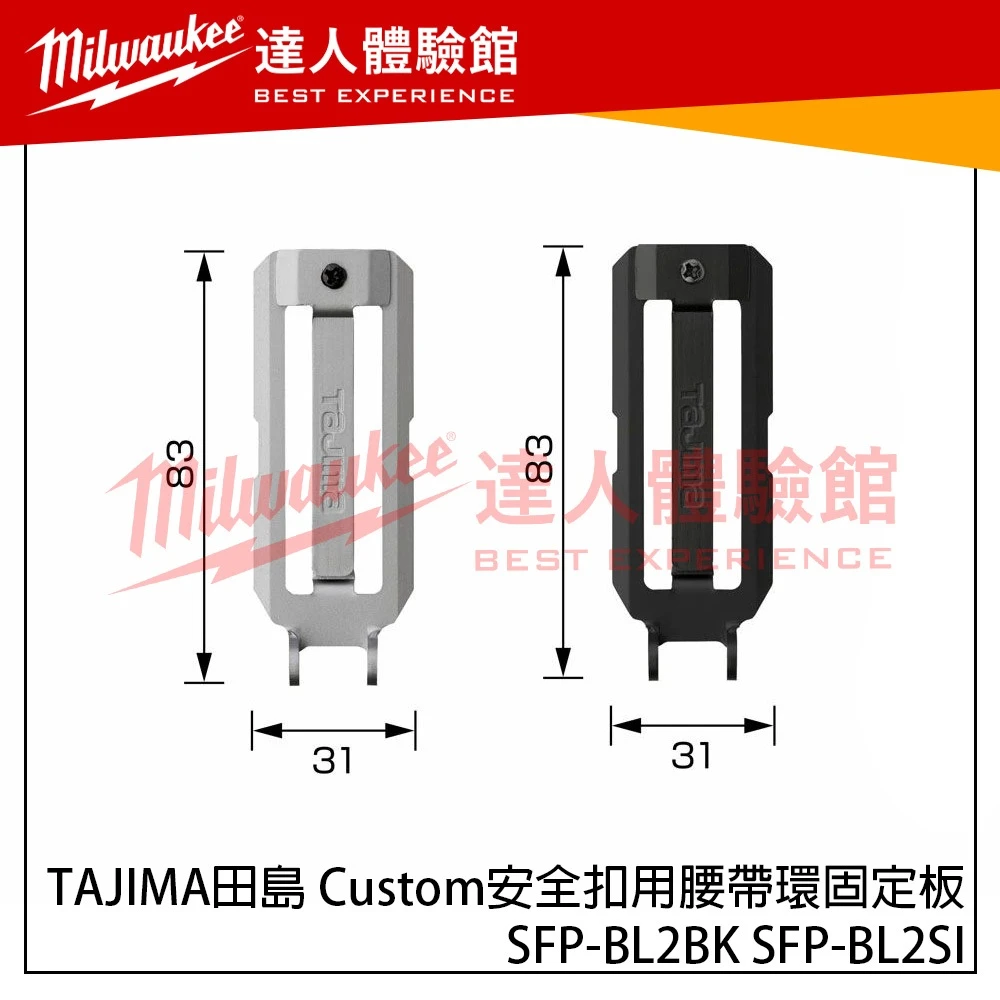 【飆破盤】TAJIMA 田島 Custom 腰帶環固定板 安全扣用 SFP-BL2BK SFP-BL2SI 配件 腰帶