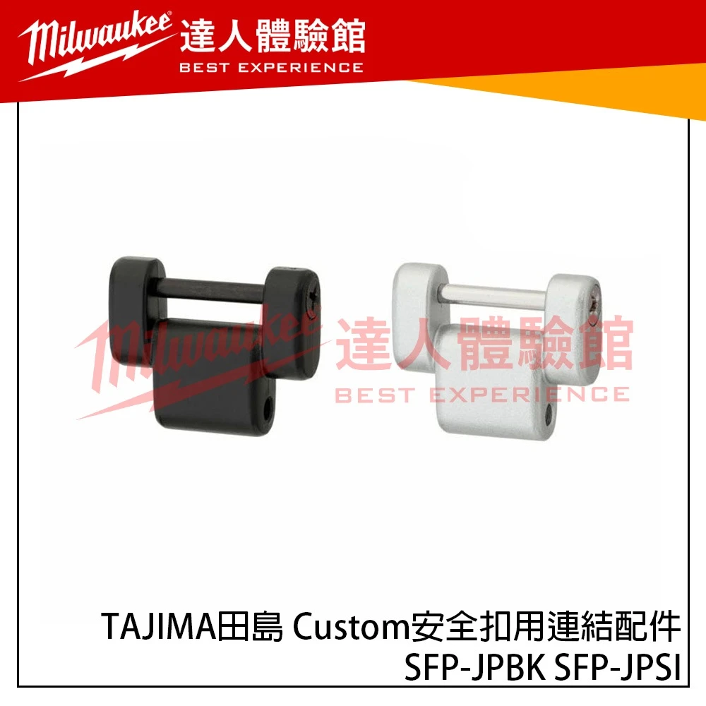 【飆破盤】TAJIMA 田島 Custom安全扣用連結配件 SFP-JPBK SFP-JPSI 快扣 腰帶 延長件