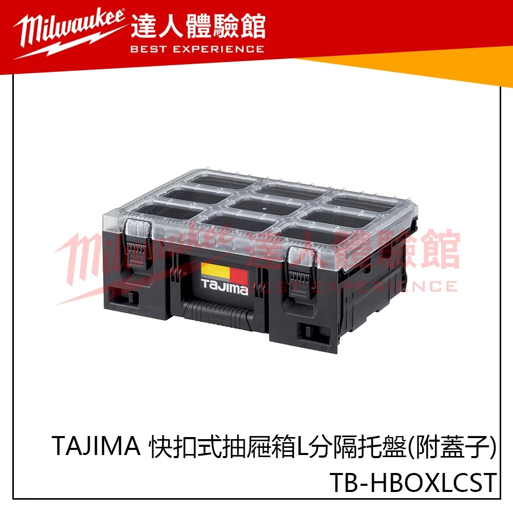 【飆破盤】日本 TAJIMA 田島 TB-HBOXLCST 快扣式抽屜箱L分隔托盤 二代抽屜箱 L 分格托盤