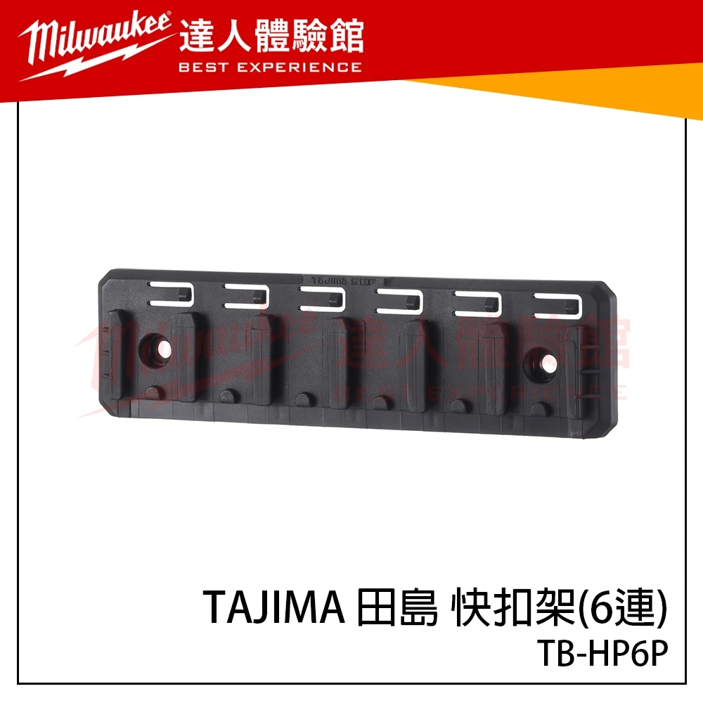 【飆破盤】日本 TAJIMA 田島 快扣架(6連) TB-HP6P 快扣工具箱配件 快扣掛件