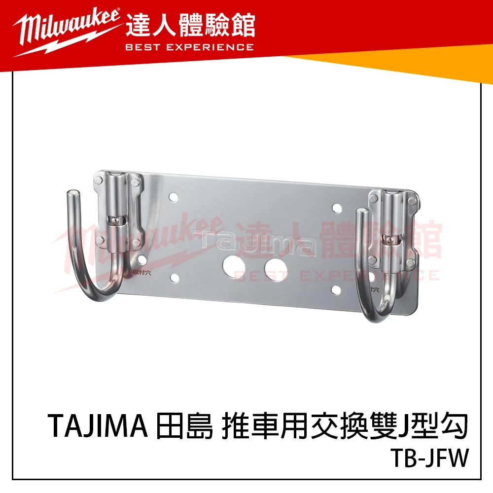 【飆破盤】日本 TAJIMA 田島 推車用交換雙J型勾 TB-JFW 快扣工具箱配件 工具收納 田島掛勾 TB-JFW