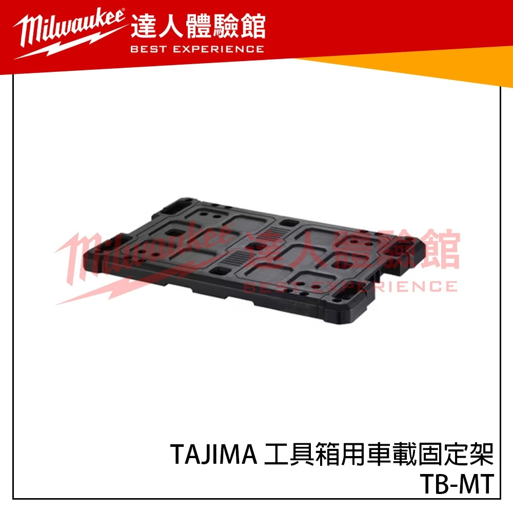 【飆破盤】TAJIMA田島 工具箱用車載固定架 TB-MT 配件 配套工具箱