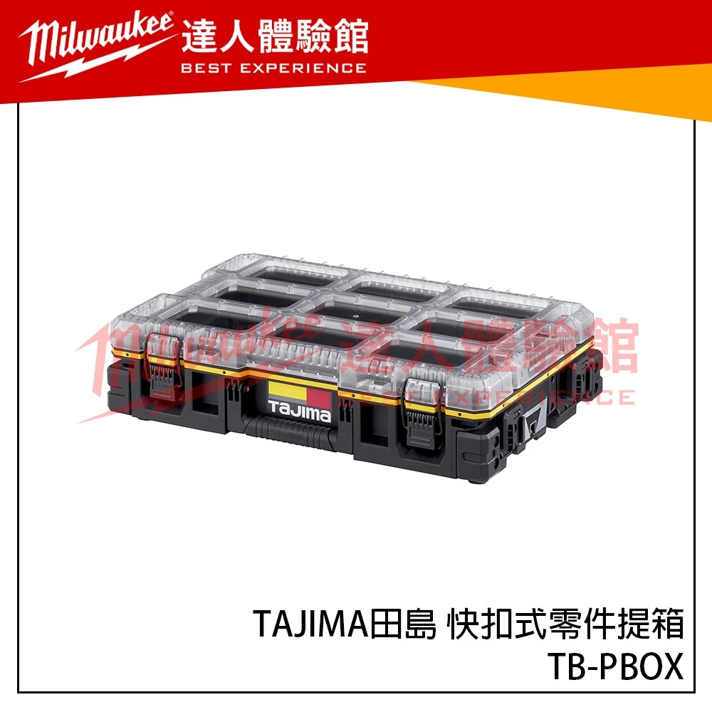 【飆破盤】TAJIMA田島 TB-PBOX 快扣式零件提箱 零件箱 分類 配件 收納 手提箱