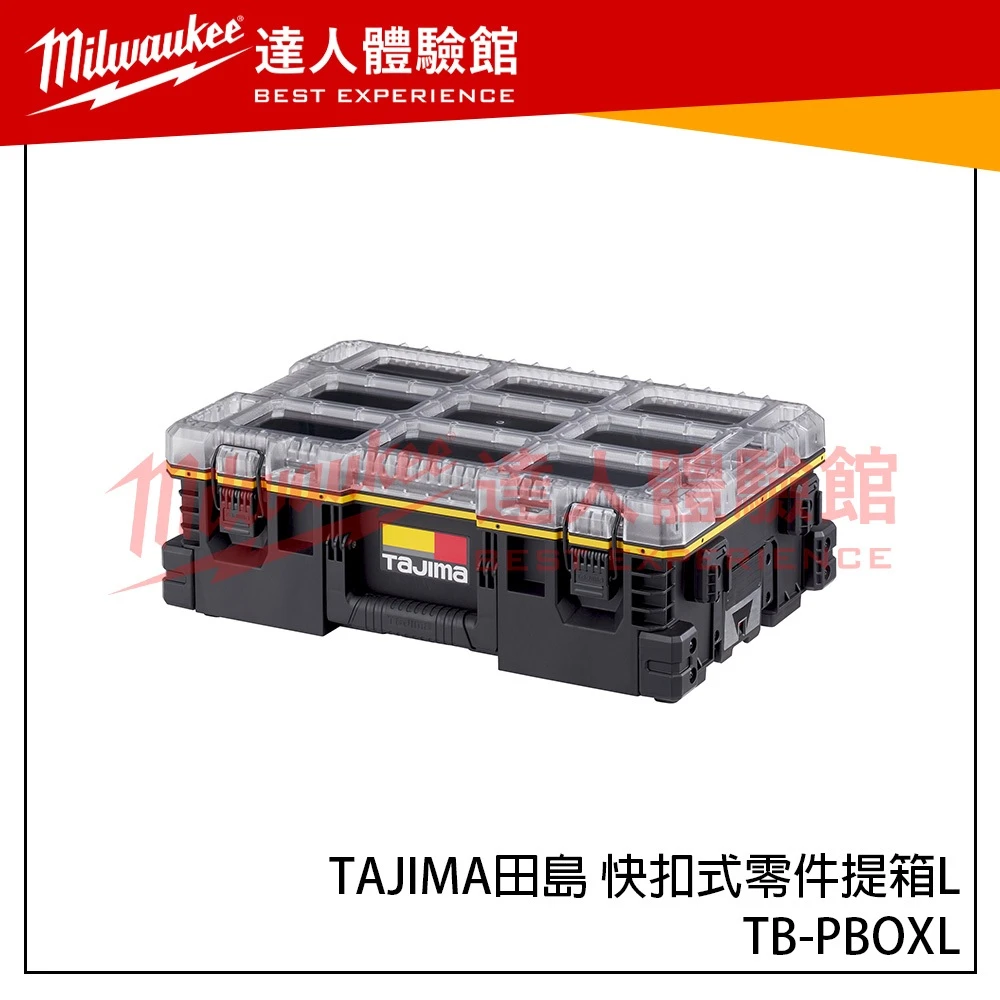 【飆破盤】TAJIMA田島 TB-PBOXL 快扣式零件提箱L 零件收納 配件 手提箱 工具箱 裝潢 工程