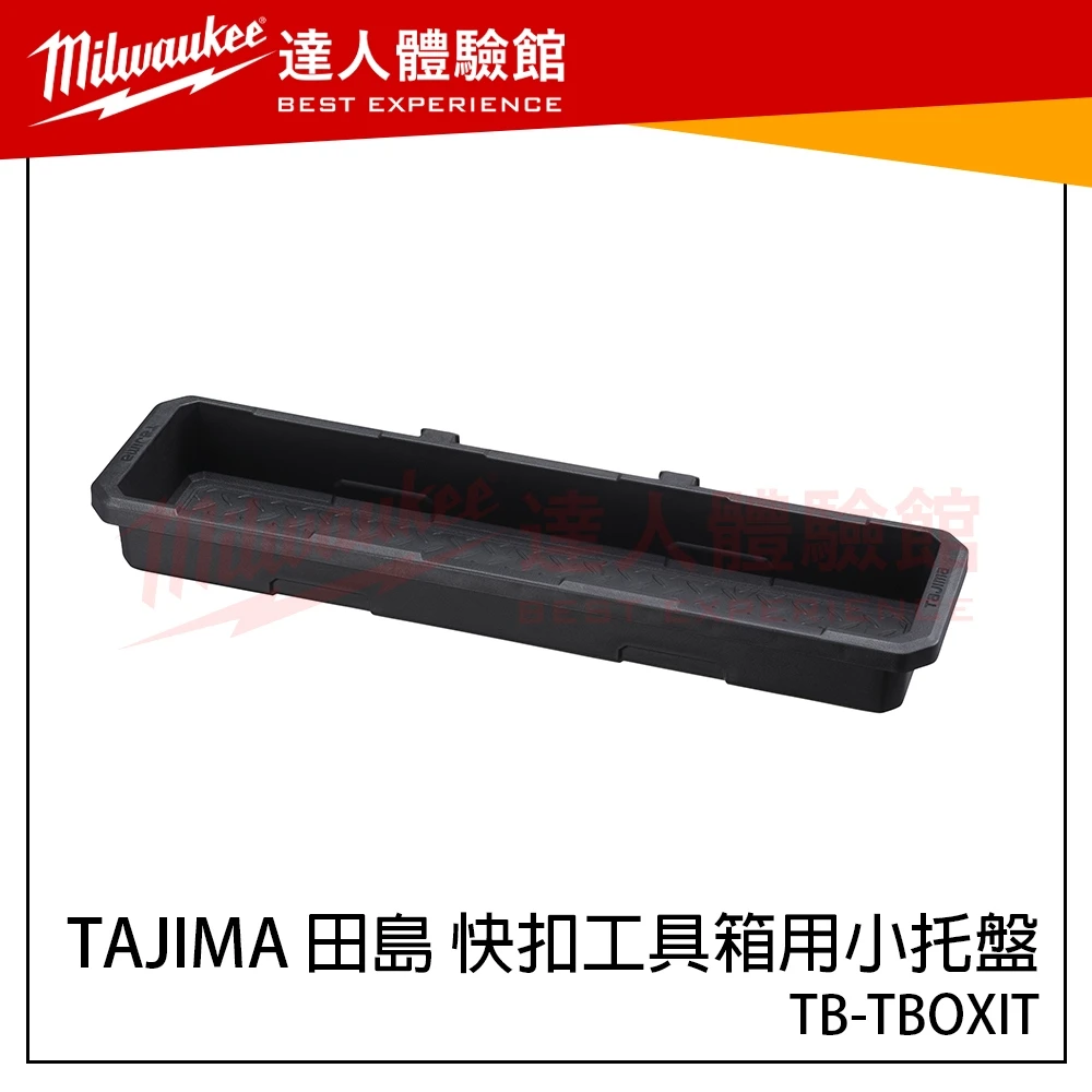 【飆破盤】日本 TAJIMA 田島 快扣式工具箱用小托盤 TB-TBOXIT 工具箱配件 零件盒 收納箱
