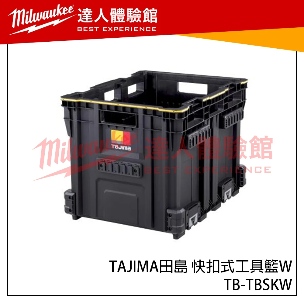 【飆破盤】TAJIMA田島 TB-TBSKW 快扣式工具籃W 工具收納 工具箱 提籃 籃子 工程 裝潢