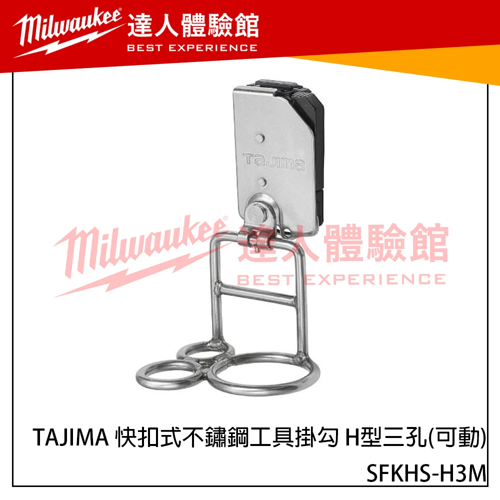 【飆破盤】日本 TAJIMA 田島 SFKHS-H3M 快扣式不鏽鋼工具掛勾 H型三孔(可動) 腰帶掛勾 腰扣 鐵鎚架