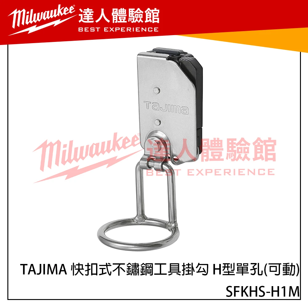 【飆破盤】日本 TAJIMA 田島 SFKHS-H1M TAJIMA 快扣式不鏽鋼工具掛勾 H型單孔 腰帶掛勾 腰扣