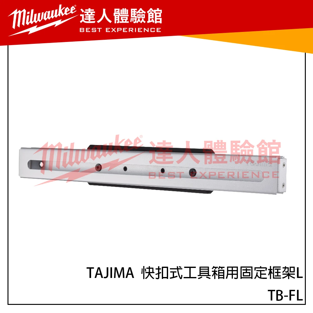 【飆破盤】日本 TAJIMA 田島 TB-FL 快扣式工具箱用固定框架L 工具箱 長邊用 配件