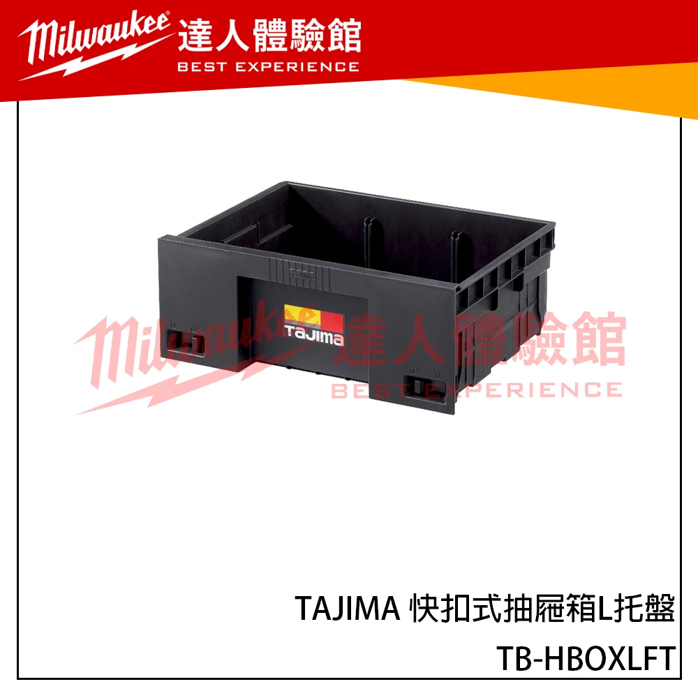 【飆破盤】日本 TAJIMA 田島 TB-HBOXLFT  快扣式抽屜箱L托盤 工具箱 抽屜