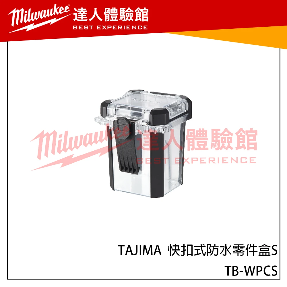【飆破盤】日本 TAJIMA 田島 TB-WPCS 快扣式防水零件盒S 工具箱 配件