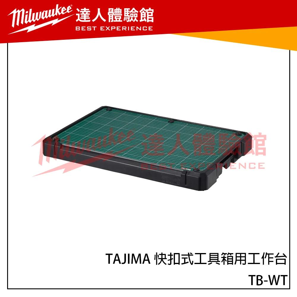 【飆破盤】日本 TAJIMA 田島 TB-WT TAJIMA 快扣式工具箱用工作台 工具箱