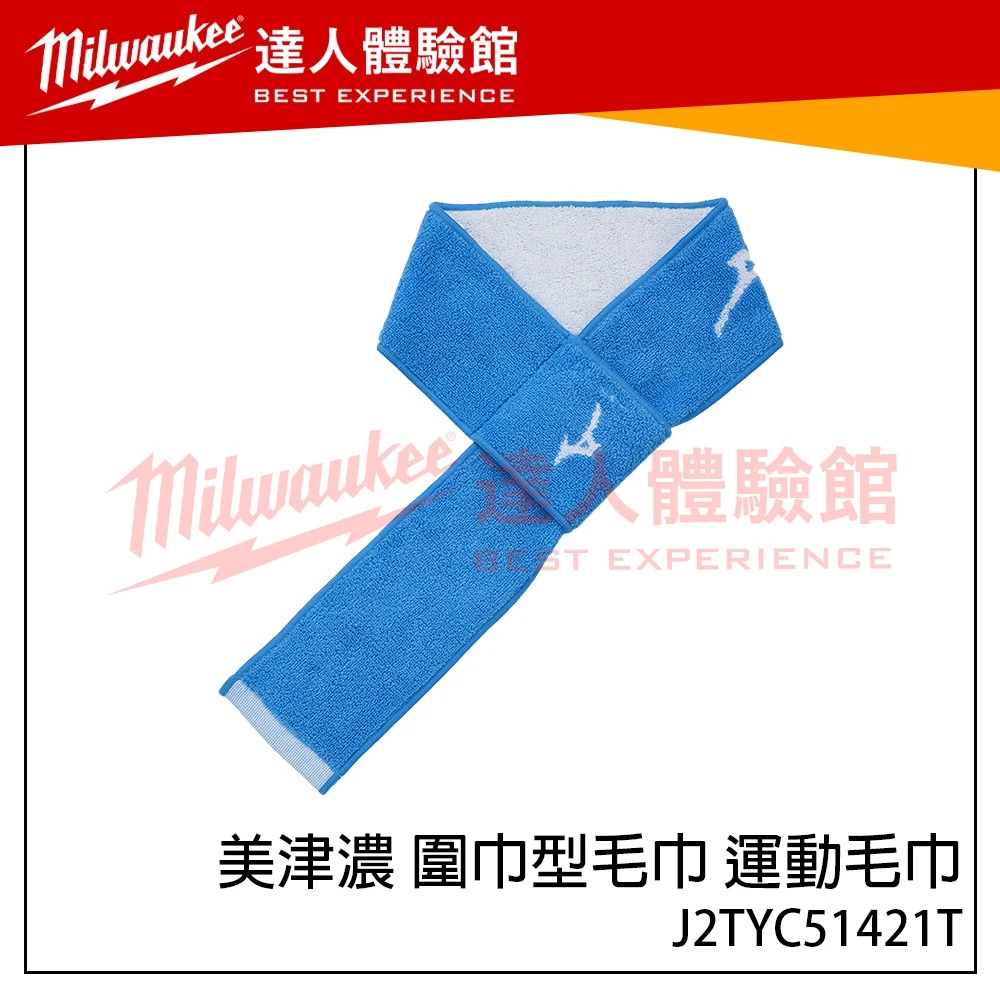 【飆破盤】MIZUNO 美津濃 圍巾型毛巾 運動毛巾 J2TYC51421T 擦汗毛巾
