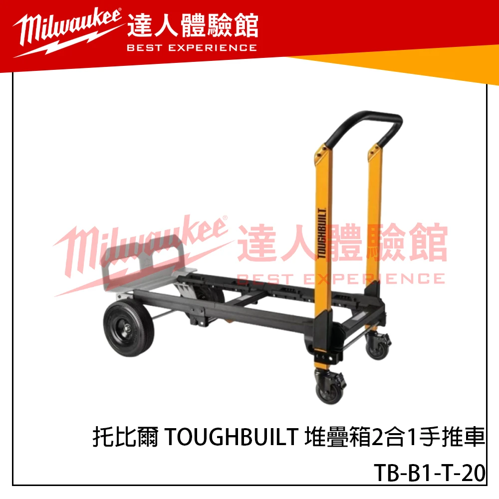 【飆破盤】TOUGHBUILT 托比爾 TB-B1-T-20 堆疊箱2合1手推車