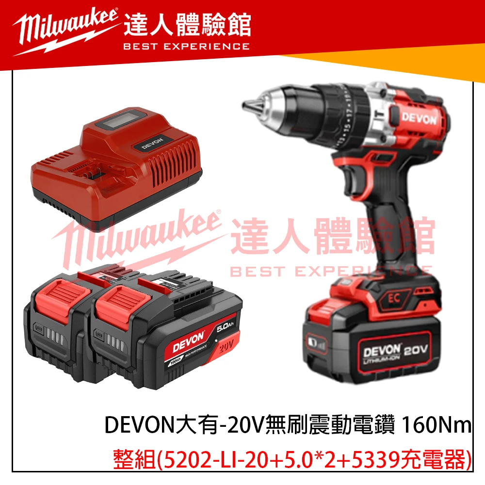 【飆破盤】DEVON大有 20V無刷震動電鑽 160Nm 工程 鑽洞 家用 裝潢