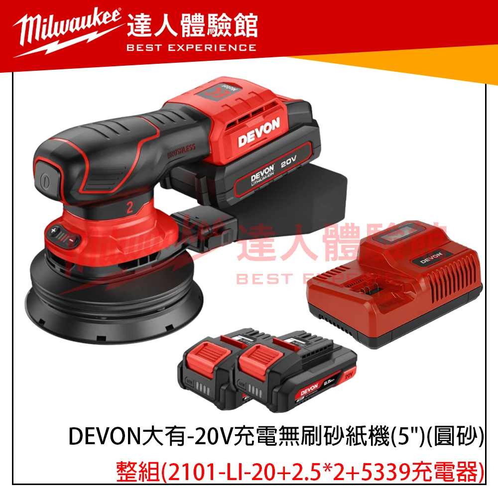 【飆破盤】DEVON大有 2101-LI-20 20V充電無刷砂紙機 5吋 圓砂 木工 打磨