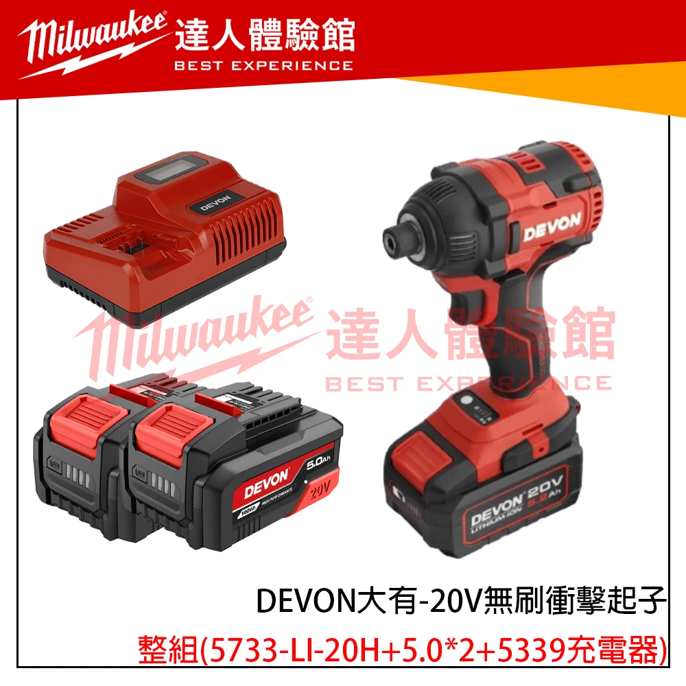 【飆破盤】DEVON大有 20V無刷衝擊起子 5733-LI-20H 起子機 電動工具 電工 水電 裝潢 工程 無碳刷