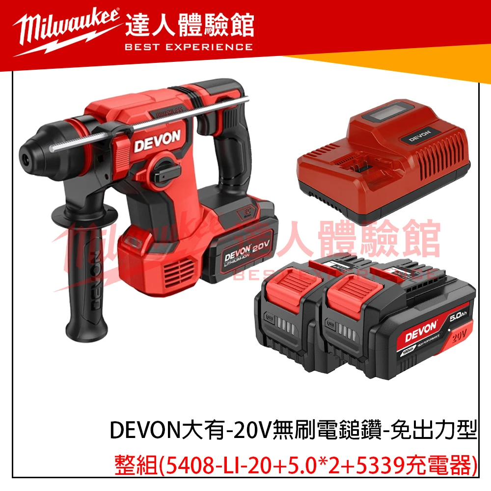 【飆破盤】DEVON大有 5408-LI-20 20V無刷電鎚鑽 免出力型 四溝 水電 工程 電動工具 裝潢