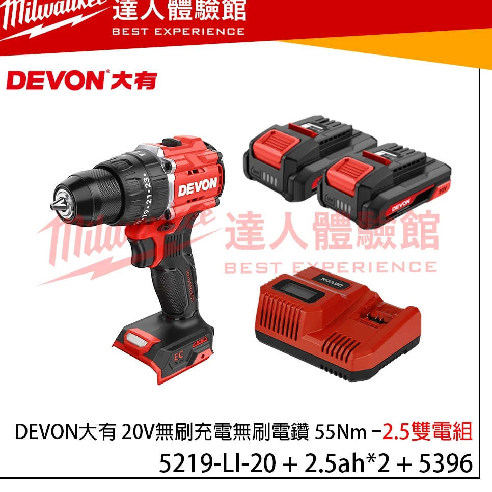 【飆破盤】DEVON大有 充電無刷電鑽20V 55Nm