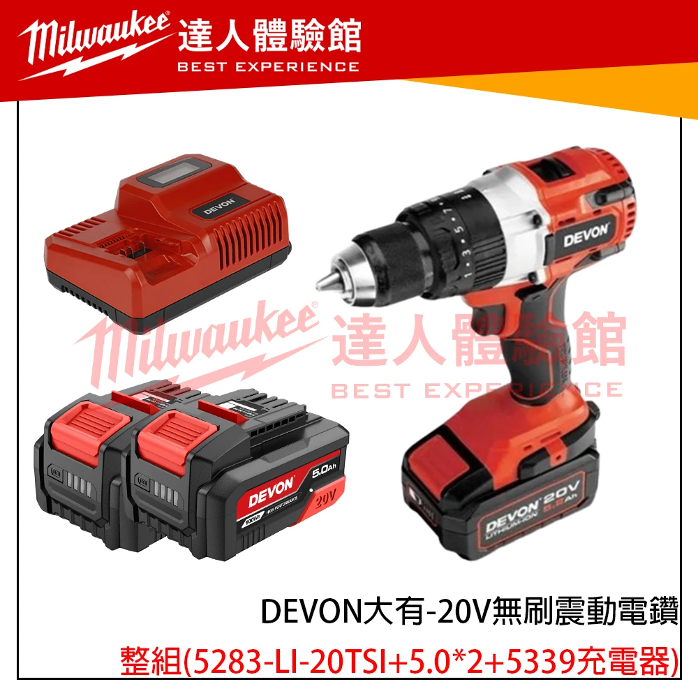 【飆破盤】DEVON大有 20V無刷震動電鑽 5283-LI-20TSI 無碳刷 電動工具 工程 裝潢 水電