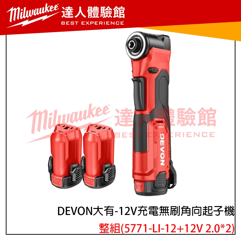 【飆破盤】DEVON大有-12V充電無刷角向起子機 5771-LI-12 桁架扳手 起子機 電鑽 鋰電 直角起子機