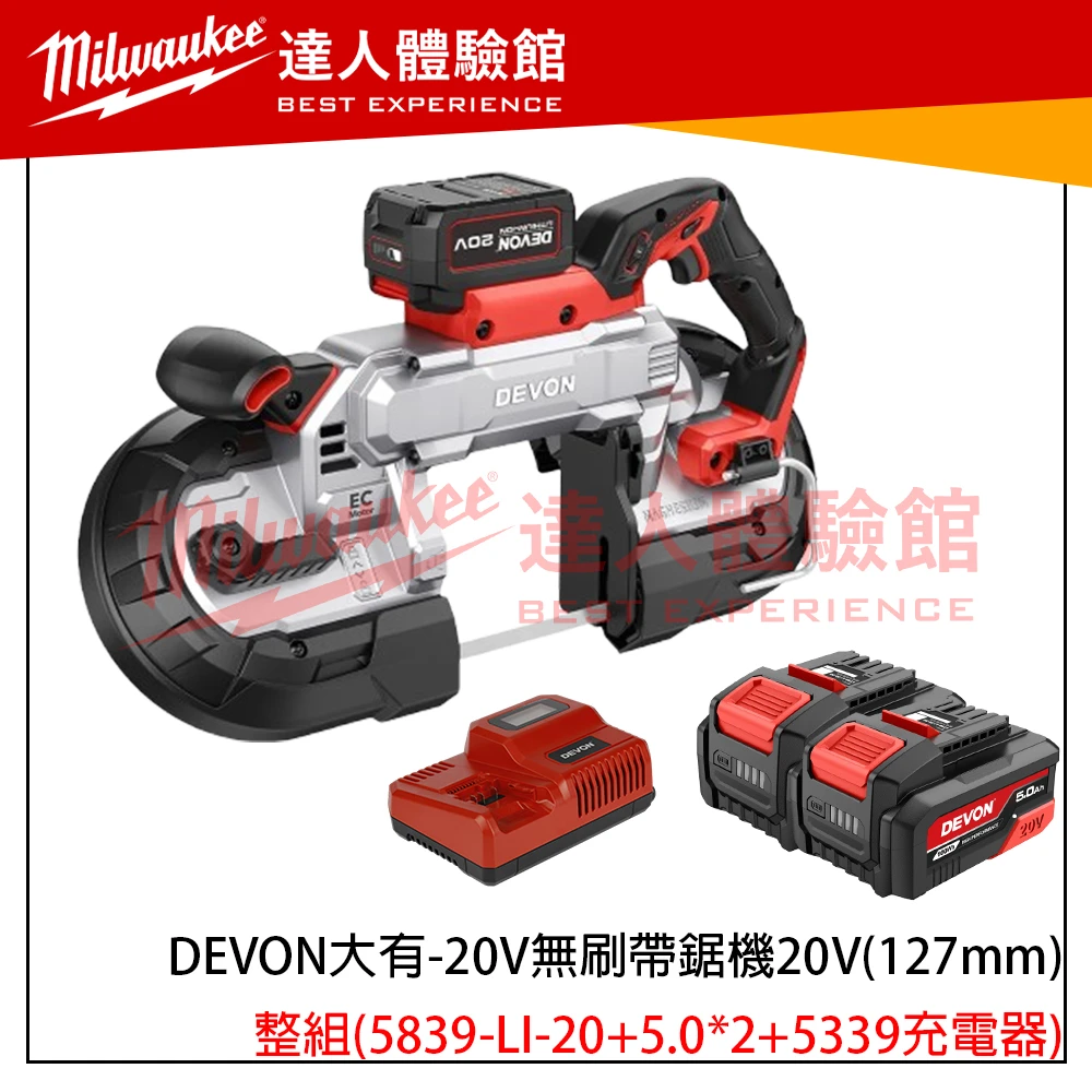 【飆破盤】DEVON大有 20V無刷帶鋸機 5839-LI-20 138mm 工程 水電 無碳刷 裝潢