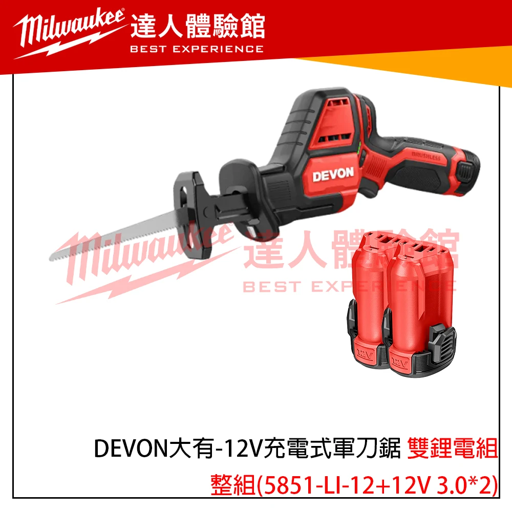 【飆破盤】DEVON大有-12V充電式軍刀鋸 5851-LI-12 馬刀鋸 往復鋸 切斷 鋸木頭 PVC鐵板