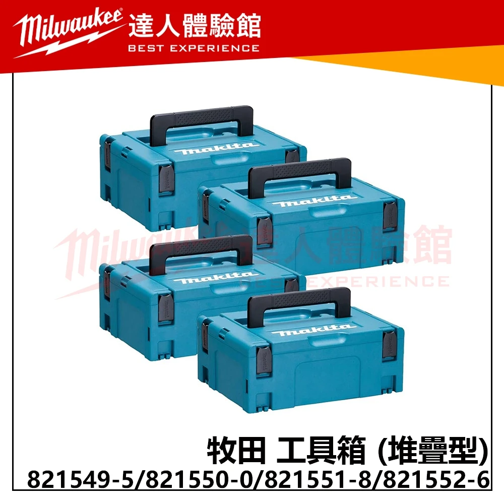 【飆破盤】Makita牧田 821549-5 821550-0 821551-8 821552-6 工具箱 堆疊型 收納