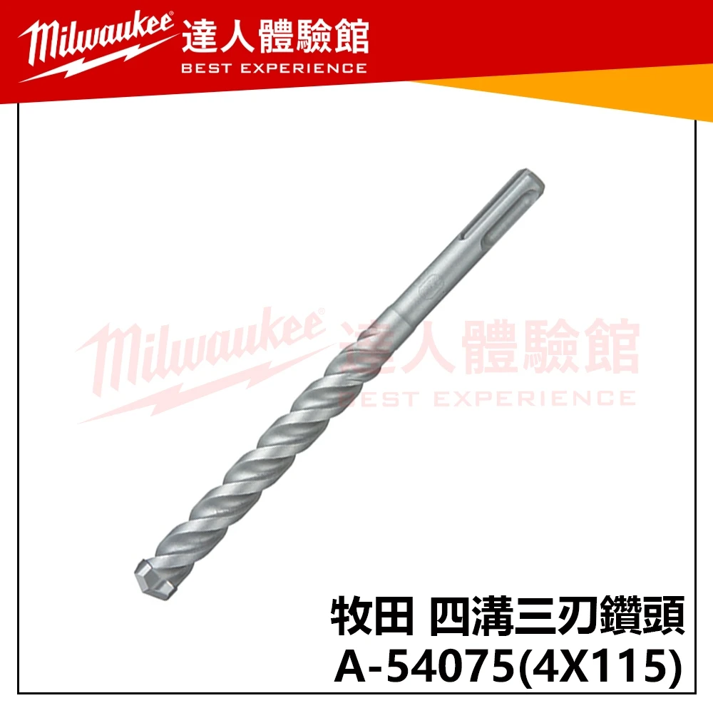 【飆破盤】Makita 牧田 四溝三刃鑽頭 A-54075 4X115 水泥鑽頭 免出力 鑚尾