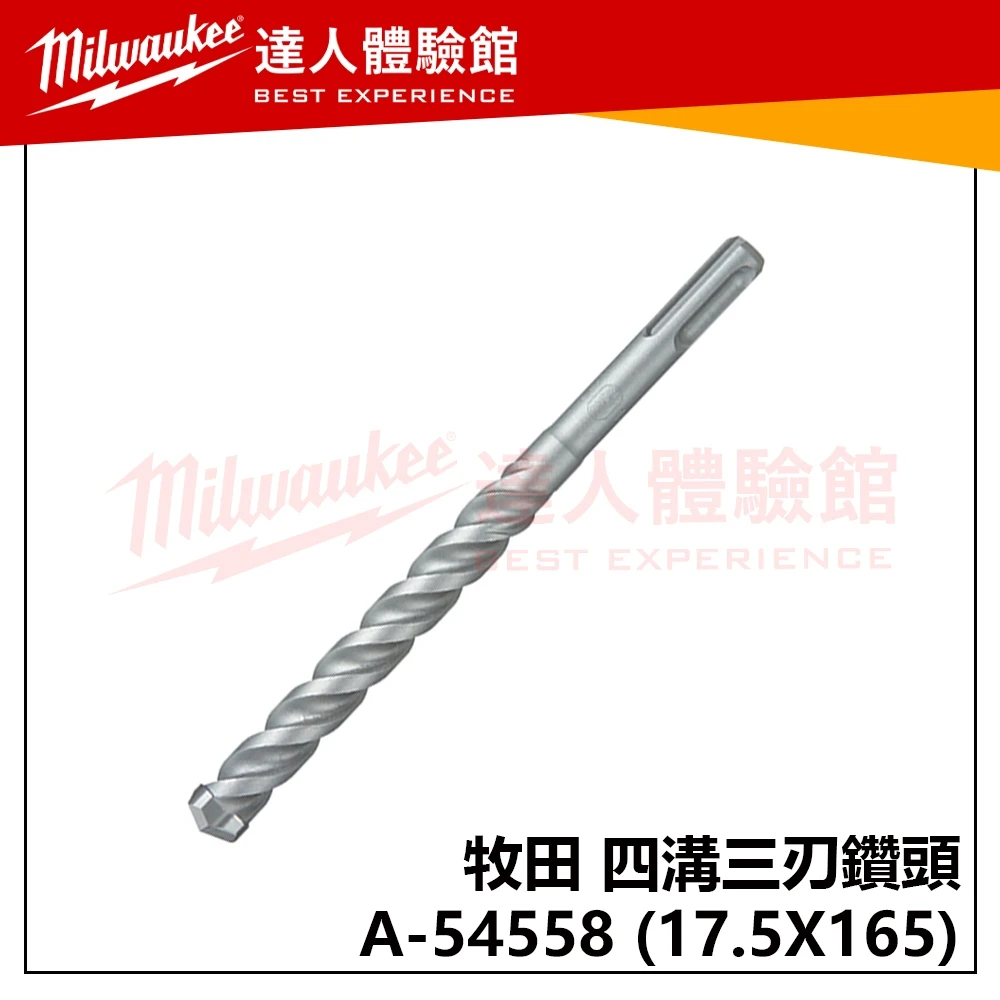 【飆破盤】Makita 牧田 四溝三刃鑽頭 A-54558 17.5X165 水泥鑽頭 免出力 鑚尾 五金 54558