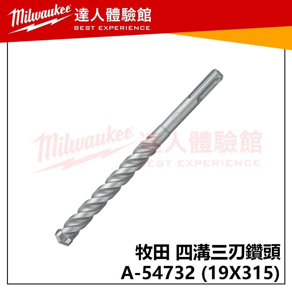 【飆破盤】Makita 牧田 四溝三刃鑽頭 A-54732 19X315 水泥鑽頭 免出力 鑚尾 五金