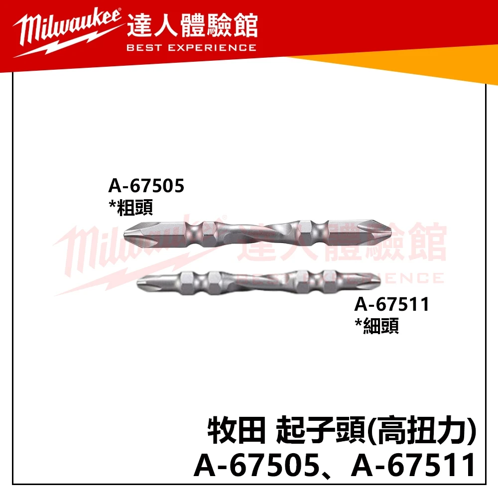 【飆破盤】Makita 牧田 起子頭(高扭力) A-67505 A-67511 起子機 五金 高張力 十字