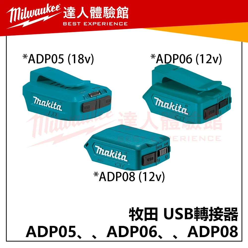 【飆破盤】Makita 牧田 18v/12v USB轉接器 ADP05 ADP06 ADP08 充電器 轉接座 不含電池