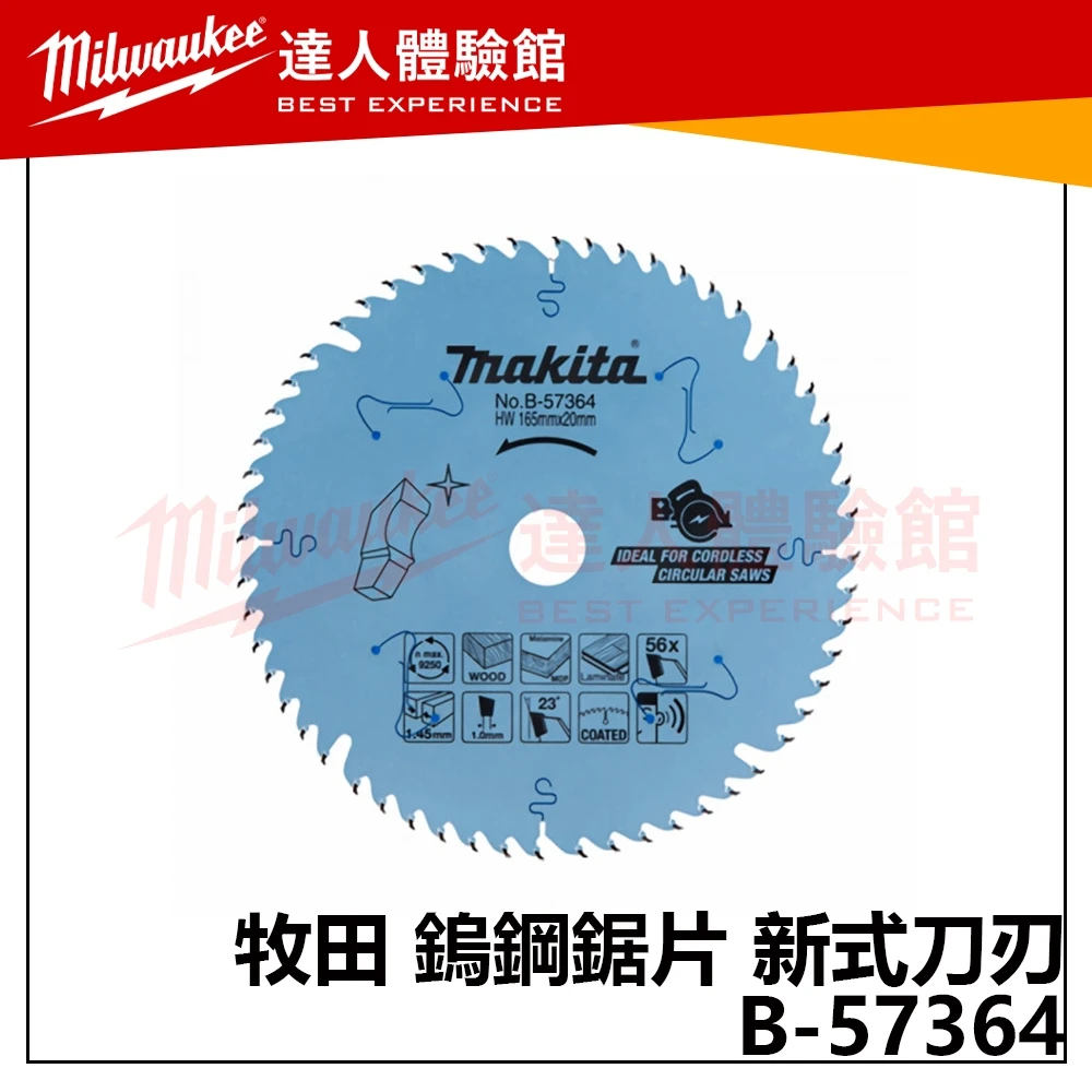 【飆破盤】Makita 牧田 B-57364  鎢鋼鋸片 新式刀刃 165X20X56TX1.0 木材、MDF板、層壓板