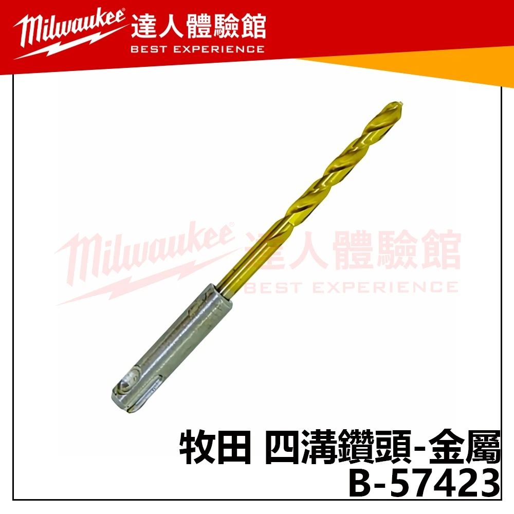 【飆破盤】Makita 牧田 B-57423 四溝鑽頭-金屬 4X105 免出力電鑽金屬鑽頭 五金 配件