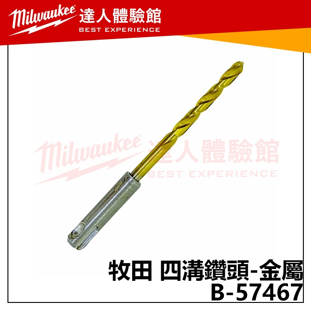 【飆破盤】Makita 牧田 B-57467 四溝鑽頭-金屬 6X123 免出力電鑽金屬鑽頭 五金 配件