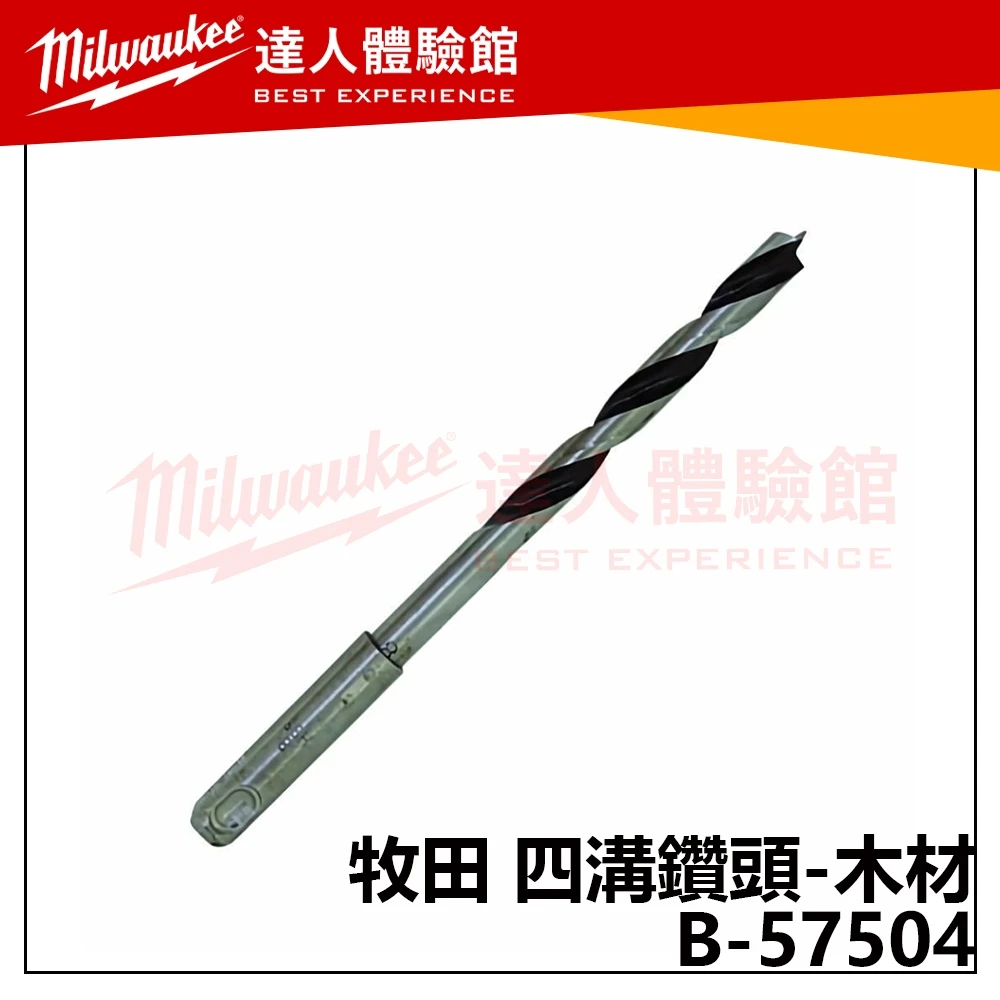 【飆破盤】Makita 牧田 B-57504 四溝鑽頭-木材 6X123 配件 五金 免出力電鑽