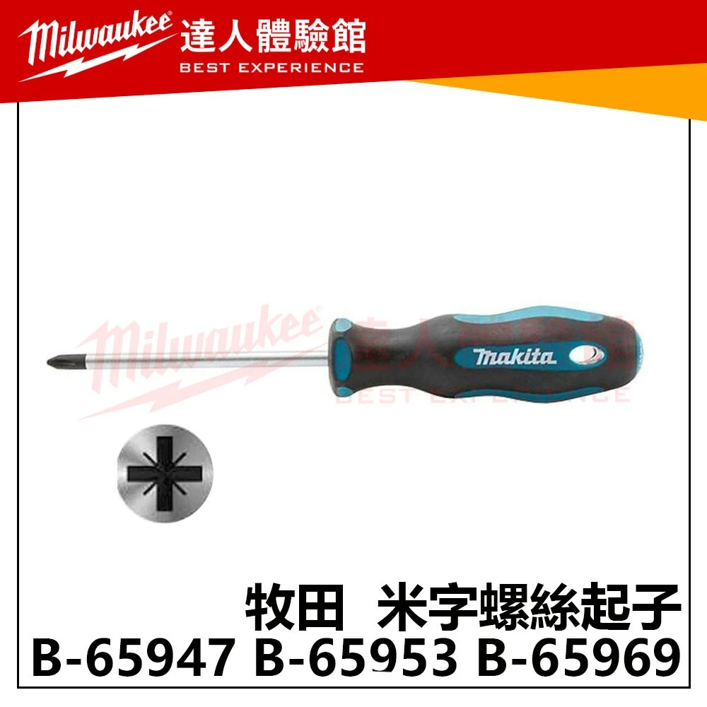 【飆破盤】Makita牧田B-65947 B-65953 B-65969 PZ1 PZ2 PZ3十字螺絲起子 五金 防滑