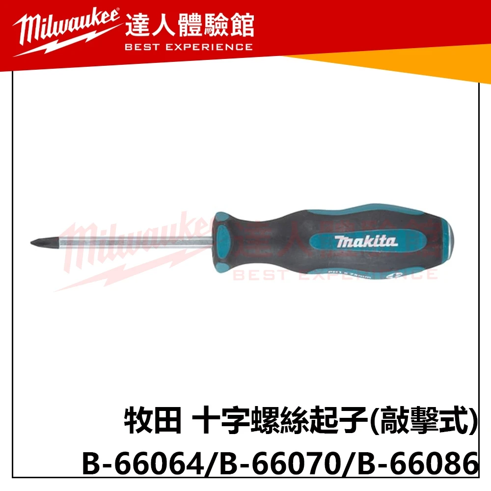 【飆破盤】Makita牧田 B-66064 B-66070 B-66086 十字螺絲起子 敲擊式 PH1 PH2 PH3
