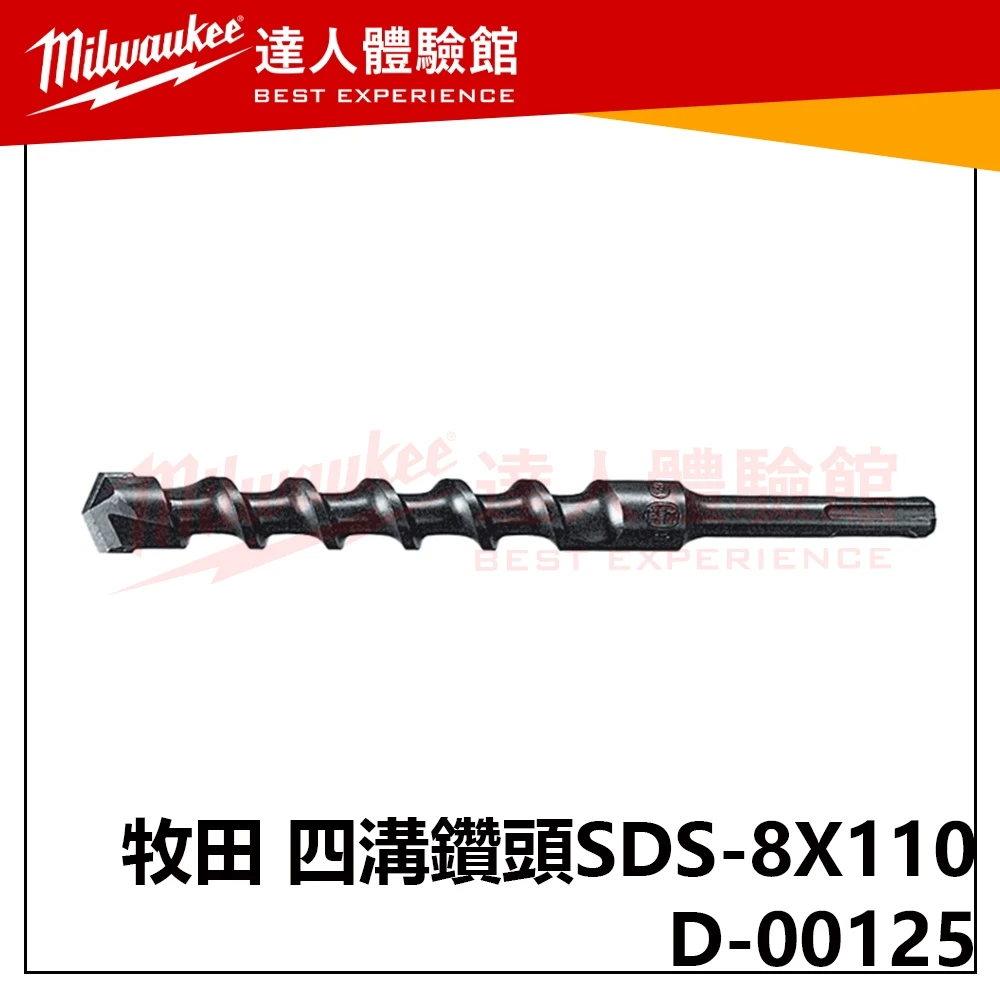 【飆破盤】Makita 牧田 D-00125 四溝二刃 免出力 水泥鑽頭 五金 工具 配件 SDS-8X110