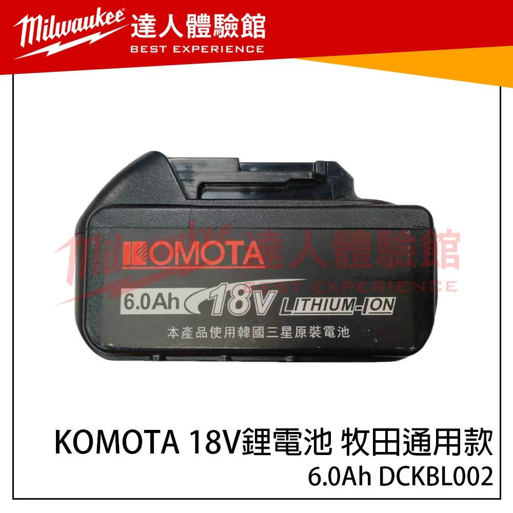 【飆破盤】KOMOTA 古本 BL18 18V二次鋰電池 6.0Ah 牧田通用款 DCKBL002